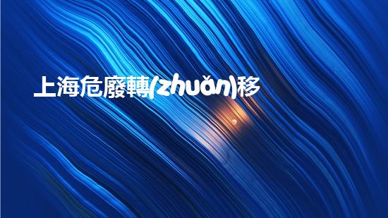 上海危廢轉(zhuǎn)移網(wǎng)站靜電危險：化工設(shè)施安全的無形殺手？